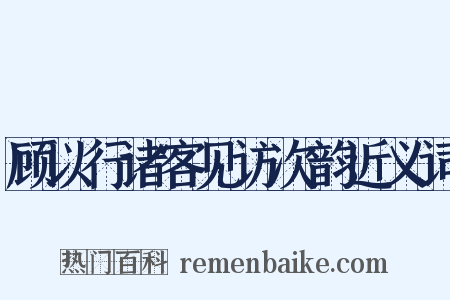 顾以行诸客见访次韵近义词是什么意思的图片